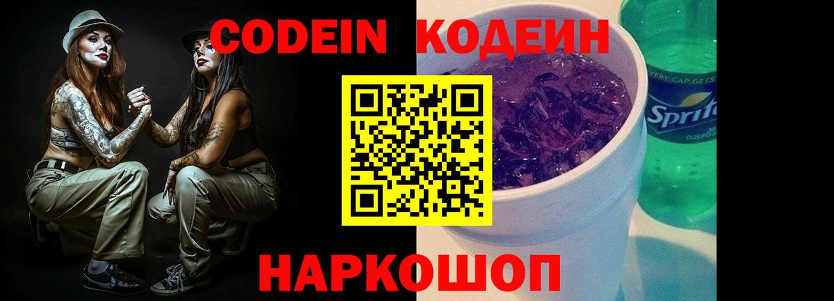 Codein Purple Drank Северобайкальск